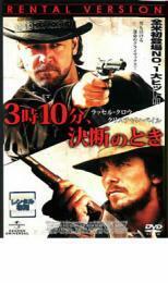 3時10分、決断のとき レンタル落ち 中古 DVD