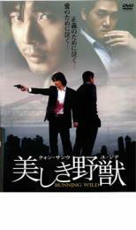 美しき野獣 レンタル落ち 中古 DVD