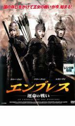 エンプレス 運命の戦い レンタル落ち 中古 DVD