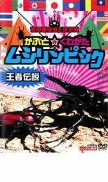 世界最強虫王決定戦 かぶと☆くわがた ムシリンピック 王者伝説 レンタル落ち 中古 DVD