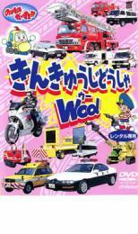 のりものだいすき!! きんきゅうじどうしゃWOO! レンタル落ち 中古 DVD