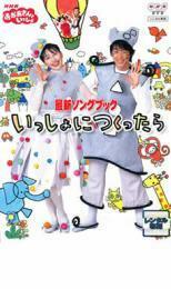 NHK おかあさんといっしょ 最新ソングブック いっしょにつくったら レンタル落ち 中古 DVD