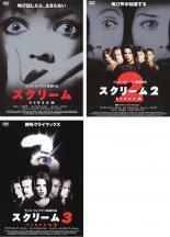 スクリーム 全3枚 Vol 1・2・3 レンタル落ち セット 中古 DVD