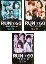 RUN60 テレビシリーズ 全3枚 第1話～第9話 最終 レンタル落ち 全巻セット 中古 DVD