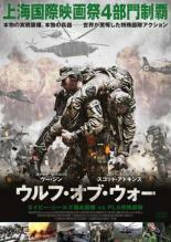 ウルフ・オブ・ウォー ネイビー・シールズ傭兵部隊vsPLA特殊部隊 レンタル落ち 中古 DVD