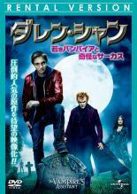 ダレン・シャン 若きバンパイアと奇怪なサーカス レンタル落ち 中古 DVD