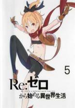 Re:ゼロから始める異世界生活 5(第12話～第14話) レンタル落ち 中古 DVD