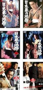 日本暴力地帯 全6枚 1、2、3、美しき野望 + 新 日本暴力地帯 1、2 レンタル落ち 全巻セット 中古 DVD