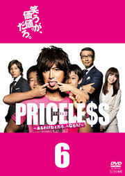 PRICELESS あるわけねぇだろ、んなもん! 6(最終 第10話) レンタル落ち 中古 DVD