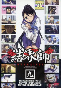 結界師 九 レンタル落ち 中古 DVD