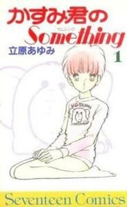 かすみ君のSomething 全 3 巻 完結 セット レンタル落ち 全巻セット 中古 コミック Comic