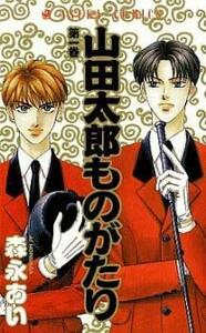 山田太郎ものがたり 全 14 巻 完結 セット レンタル落ち 全巻セット 中古 コミック Comic