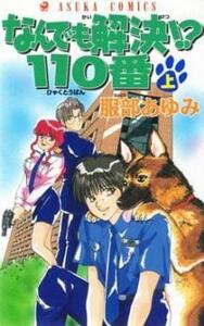 なんでも解決!?110番 全 2 巻 完結 セット レンタル落ち 全巻セット 中古 コミック Comic