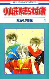 小山荘のきらわれ者 全 7 巻 完結 セット レンタル落ち 全巻セット 中古 コミック Comic