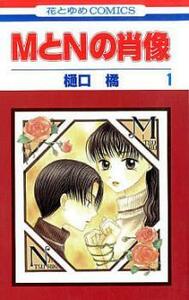 MとNの肖像 全 6 巻 完結 セット レンタル落ち 全巻セット 中古 コミック Comic