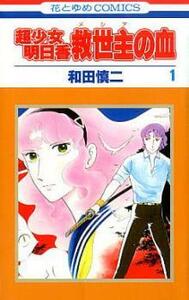 超少女明日香・救世主の血 全 3 巻 完結 セット レンタル落ち 全巻セット 中古 コミック Comic