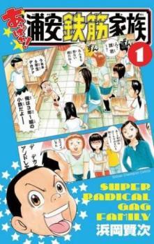 2023年最新】Yahoo!オークション -浦安鉄筋家族 1の中古品・新品・未