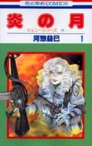 炎の月 ジェニーシリーズ 11 全 7 巻 完結 セット レンタル落ち 全巻セット 中古 コミック Comic