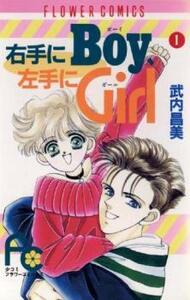 右手にboy、左手にgirl 全 2 巻 完結 セット レンタル落ち 全巻セット 中古 コミック Comic