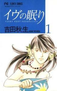 イヴの眠り 全 5 巻 完結 セット レンタル落ち 全巻セット 中古 コミック Comic