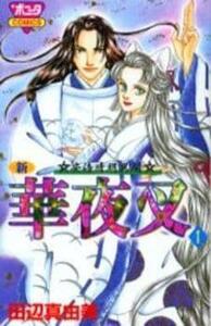 新華夜叉 安倍晴明異聞 全 4 巻 完結 セット レンタル落ち 全巻セット 中古 コミック Comic