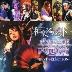 ボカロ三昧大演奏会 BEST SELECTION 中古 CD