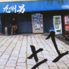 ±1 プラマイイチ 通常盤 中古 CD