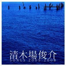 清木場俊介 SONGS 2005-2008 中古 CD