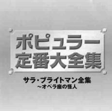 サラブライトマン全集〜オペラ座の怪人／サラブライトマン