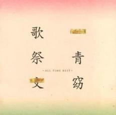 歌祭文 ALL TIME BEST 通常盤 2CD 中古 CD