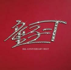 10th ANNIVERSARY BEST 初回限定スペシャルプライス盤 中古 CD