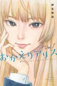 おかえりアリス(5冊セット)第 1～5 巻 レンタル落ち セット 中古 コミック Comic