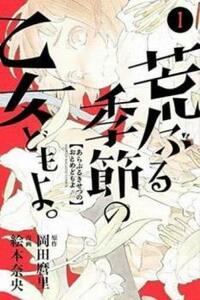 荒ぶる季節の乙女どもよ。 全 8 巻 完結 セット レンタル落ち 全巻セット 中古 コミック Comic