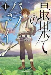 最果てのパラディン(10冊セット)第 1～10 巻 レンタル落ち セット 中古 コミック Comic