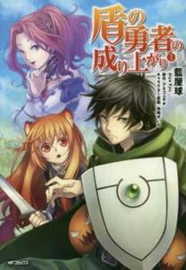 盾の勇者の成り上がり(22冊セット)第 1～22 巻 レンタル落ち セット 中古 コミック Comic