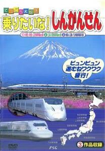 てつどう大好き 乗りたいな! しんかんせん 中古 DVD