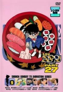 名探偵コナン PART27 vol.9 レンタル落ち 中古 DVD