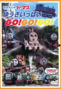 きかんしゃトーマス ゆうきいっぱい Go!Go!Go! 中古 DVD