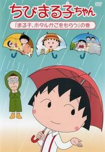 ちびまる子ちゃん まる子、ホタルかごをもらう の巻 中古 DVD