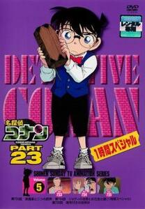 名探偵コナン PART23 Vol.5(第733話～第735話) レンタル落ち 中古 DVD