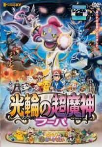 ポケモン・ザ・ムービーXY 光輪の超魔神 フーパ リング レンタル落ち 中古 DVD