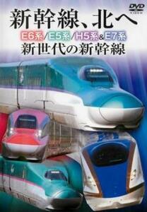 新幹線、北へ E6系 E5系 H5系＆E7系 新世代の新幹線 中古 DVD