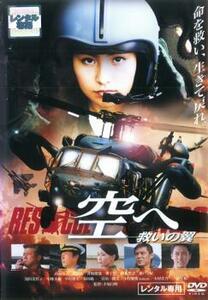 空へ 救いの翼 RESCUE WINGS レンタル落ち 中古 DVD