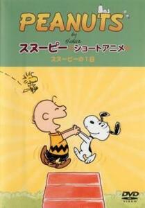 PEANUTS スヌーピー ショートアニメ スヌーピーの1日 中古 DVD