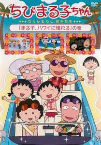 ちびまる子ちゃん さくらももこ脚本特集 まる子、ハワイに憧れるの巻 中古 DVD