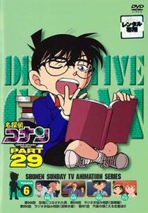 名探偵コナン PART29 vol.6(第948話～第951話) レンタル落ち 中古 DVD