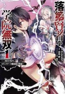 落第賢者の学院無双 二度目の転生、Sランクチート魔術師冒険録(5冊セット)第 1～5 巻 レンタル落ち セット 中古 コミック Comic