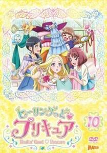 ヒーリングっどプリキュア 10(第28話～第30話) レンタル落ち 中古 DVD