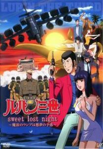 ルパン三世 sweet lost night 魔法のランプは悪夢の予感 レンタル落ち 中古 DVD