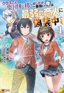 クラスごと集団転移しましたが、一番強い俺は最弱の商人に偽装中です。(9冊セット)第 1～9 巻 レンタル落ち セット 中古 コミック Comic